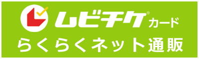 ムビチケカードはこちら