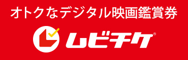 ムビチケはこちら